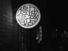 -邊城書店