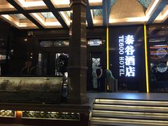 -泰谷酒店·太古码头闽菜自助餐厅