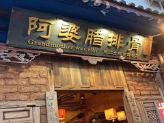 -阿婆情腊排骨火锅(金虹路店)