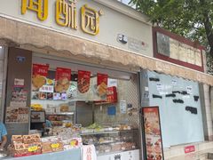 -闻酥园(大慈寺店)