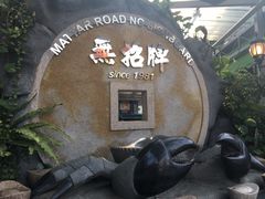 -無招牌海鮮(芽笼店)