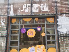 -钟书阁(松江泰晤士小镇店)