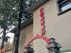 -申德勒加油站西餐厅(日坛路总店)