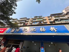 -甘记肥肠粉(马鞍北路店)