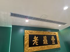 -老鼎丰(靖宇街总店)
