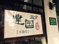 -建国328 本帮小馆·面馆