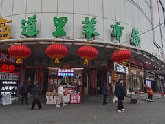 -道里菜市场