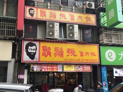 门面-胡须张鲁肉饭(台北大安店)