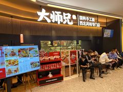 门面-大师兄·手工面·西北菜(珠海环宇城店)