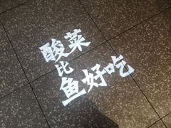 -太二酸菜鱼(福州泰禾店)