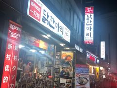 -新村一只鸡(新村本店)