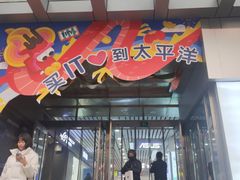 -太平洋数码广场