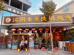 -江湖水乡铁锅炖魚(周庄嘉园店)