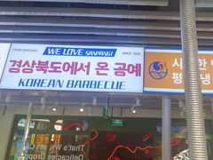 -安又胖韩国烤肉(泰达永旺店)