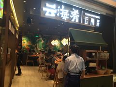 门面-云海肴·汽锅鸡·云南菜(高德置地店)