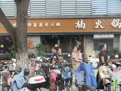 -楠火锅(昆山金鹰店)