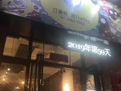 -THEDAY蛋糕(团结路店)