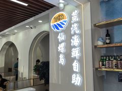 -仙螺岛海鲜自助餐厅(总店)