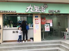 门面-九里香奶茶果汁(碧湖店)