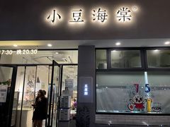 门面-小豆海棠(嘉兴路店)