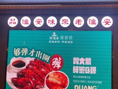 -老淮安·淮安菜(周恩来纪念馆店)