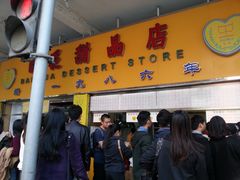 门面-百花传统甜品店(原址店)