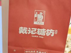 -戴记糖坊(西马路店)