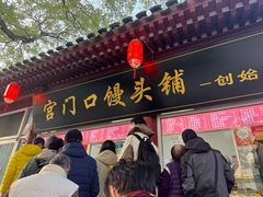 -宫门口馒头铺(创始人总店)