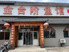 -金台阶鱼馆(于桥水库店)