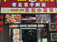 -红姐东北菜私房菜铁锅炖饺子馆(中街店)