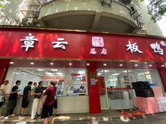 -章云板鸭(总店)