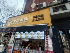 -卞姐蛋饼(陕西南路店)