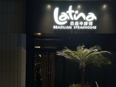 -拉蒂娜·巴西牛排馆 Latina·Brazilian Steakhouse(陆家嘴旗舰店)