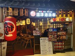 门面-沼津港渔市(宏伊国际广场店)