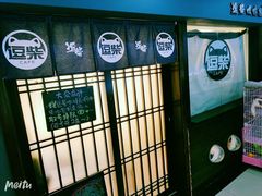 门面-逗柴咖啡屋·狗咖猫咖宠物桌游
