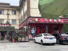 -老鼎万春卤菜(五代传承创始老店)
