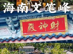 -海南文笔峰盘古文化旅游区
