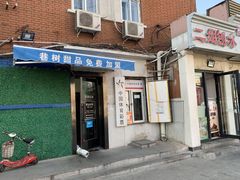 门面-二姐刨冰