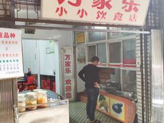 -万家乐小小饮食店