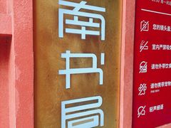 -思南书局(复兴中路店)