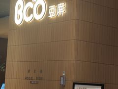 -Bco豆库(苏州中心店)