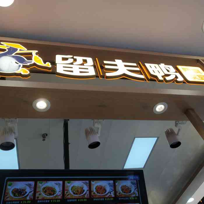 留夫鸭(南京江宁欧尚店)-"推荐「虎皮凤爪」非常非常好吃,啃得舍不得.