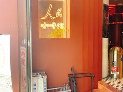 -人民咖啡馆(四行仓库店)