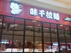 -味千拉面成都金牛万达(金牛万达分店)