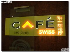 -北京港澳中心瑞士酒店·瑞士咖啡厅·自助餐