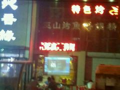 门面-沁香缘巫山烤鱼(看丹桥店)
