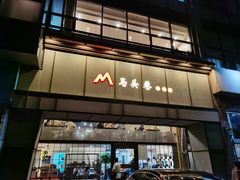 -马头巷·隐庐居·红油大虾(园区店)