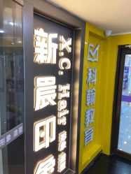 -新晨·SALON·形象造型