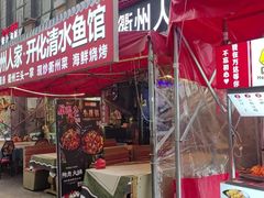 -小桥衢州人家·海鲜烧烤·盱眙龙虾(万达水街店)