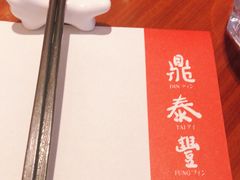 -鼎泰丰(环贸店)